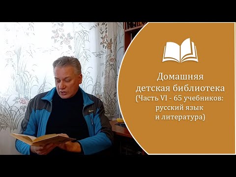 Видео: НАШИ УЧЕБНИКИ 2, Домашняя библиотека, часть 6.