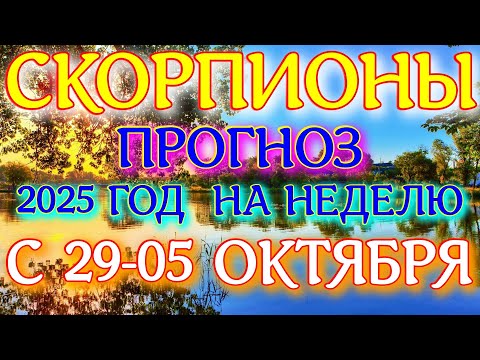 Видео: ГОРОСКОП СКОРПИОНЫ С 29 СЕНТЯБРЯ ПО 05 ОКТЯБРЯ ТАРОСКОП ПРОГНОЗ. 2025 ГОД virgo tarot today