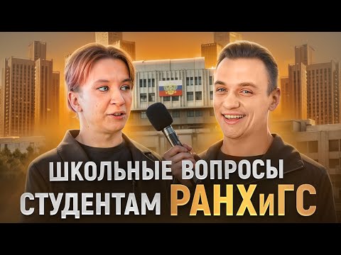 Видео: СТУДЕНТЫ РАНХиГС отвечают на ШКОЛЬНЫЕ ВОПРОСЫ / 10 глупых вопросов