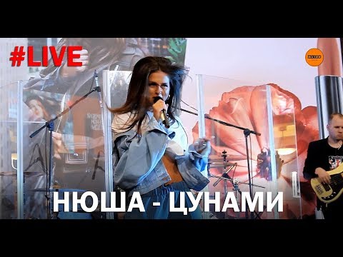 Видео: Нюша - Цунами (LIVE)