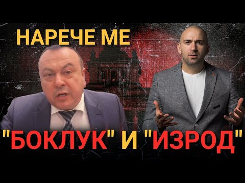 Видео: ХАМИД ХАМИД ОТ ДПС-ПЕЕВСКИ МЕ НАРЕЧЕ БОКЛУК И ИЗРОД