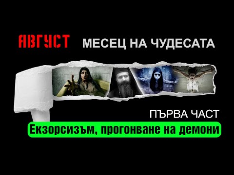 Видео: Ничия земя – ЕКЗОРСИЗЪМ, ПРОГОНВАНЕ НАН ДЕМОНИ I