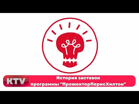 Видео: История заставок программы "ПрожекторПерисХилтон" (2008-2012, 2017)