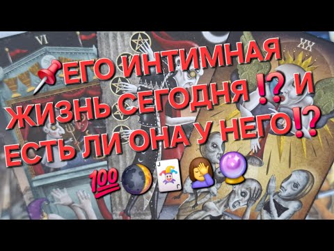 Видео: 📌ЕГО ИНТИМНАЯ ЖИЗНЬ СЕГОДНЯ ⁉️ И ЕСТЬ ЛИ ОНА У НЕГО ⁉️💯🌒🃏🤦‍♀️🔮#гаданиеналюбовь #мыслимужчинытаро #