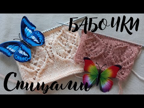 Видео: Подробный МК узор "Бабочки " спицами.