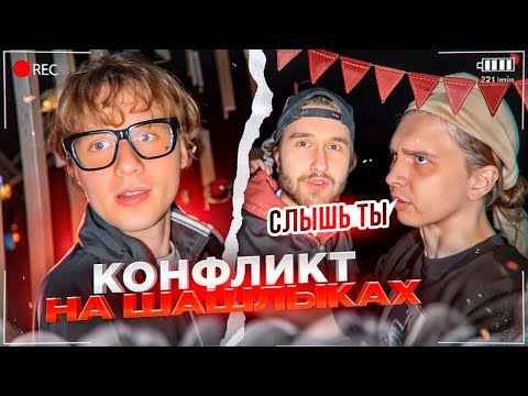 Видео: НОЧНОЙ КОНФЛИКТ С П*ЯНЫМ БЫДЛО НА ШАШЛЫКАХ! СИЛЬНО РАЗОЗЛИЛИ ГОРИЛЛЫЧА | КОРЕШ, ЭКСАЙЛ, ПАРАДЕЕВИЧ