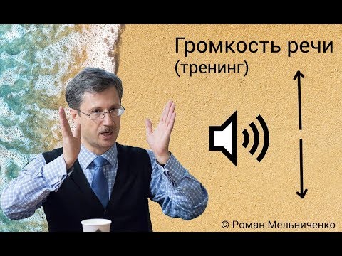 Видео: Громкость речи (тренинг)