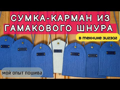 Видео: Сумка-карман для телефона из гамакового шнура. Мой опыт пошива.