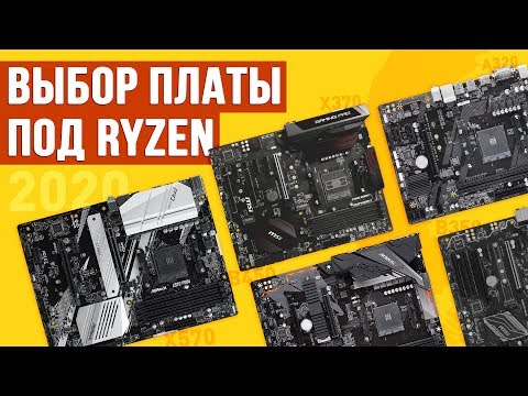 Видео: ПРАВИЛЬНЫЙ ВЫБОР платы под Ryzen