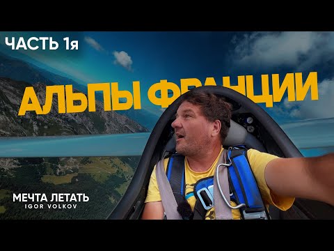 Видео: ⛰️Альпы Франции  | Опасное и захватывающее путешествие на планере! | ЧАСТЬ 1я