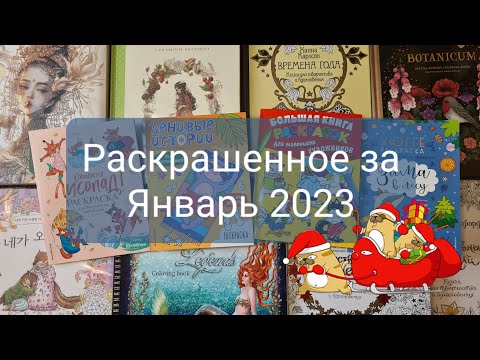 Видео: Раскрашенное в Январе 2023 года