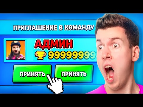 Видео: АДМИН Пригласил Меня в КОМАНДУ в БРАВЛ СТАРС! Brawl Stars