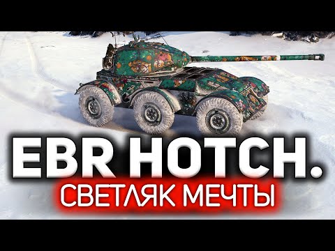 Видео: Играть на нём элеметнарно и задорно 💥 Hotchkiss EBR