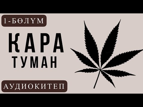 Видео: "Кара туман" повести. 1-бөлүм. Чолпон Толубаева.