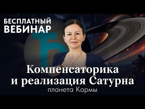 Видео: БЕСПЛАТНЫЙ ВЕБИНАР: САТУРН ТРИ УРОВНЯ КАРМЫ В ДОМАХ ГОРОСКОПА.
