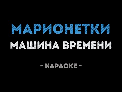 Видео: Машина времени - Марионетки (Караоке)