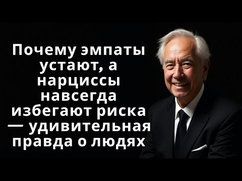Видео: Эмпаты устают, а нарциссы избегают риска навсегда.