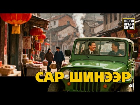 Видео: Сар шинээр