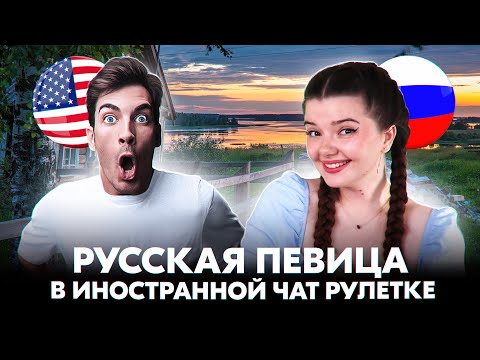 Видео: РЕАКЦИЯ ИНОСТРАНЦЕВ НА РУССКИЕ ПЕСНИ В ЧАТ РУЛЕТКЕ + ВАШИ ЗАКАЗЫ ❤️‍🔥❤️‍🔥❤️‍🔥 #shorts