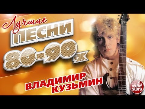 Видео: ВЛАДИМИР КУЗЬМИН ✮ ЛУЧШИЕ ПЕСНИ 80-х - 90-х ✮ ТОЛЬКО ХИТЫ ✮