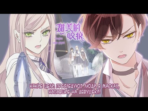Видео: "Сладкие следы от укусов" 3 том 6 глава {озвучка маньхуа}