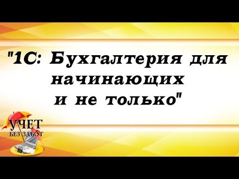 Видео: "1С: Бухгалтерия для начинающих и не только" запись вебинара 13.12.2016