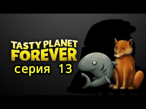 Видео: Tasty planet forever #13 "Бонус.уровни за Акулу и Динго"
