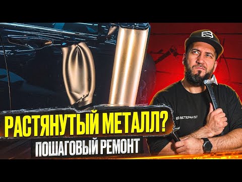 Видео: ВМЯТИНА НА ДВЕРИ | КАК УДАЛИТЬ РАСТЯНУТУЮ ВМЯТИНУ | БЕЗ ПОКРАСКИ | PDR ВЕТЕРАН 37