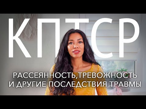 Видео: Неожиданные последствия детских травм: КПТСР