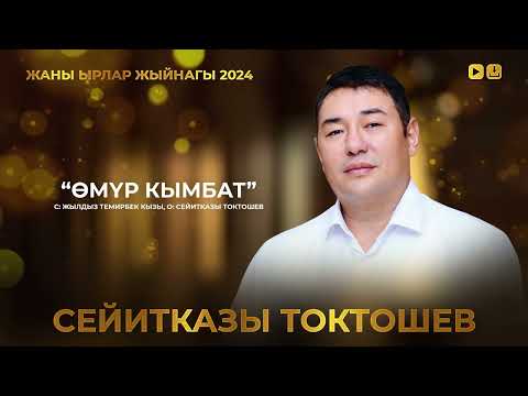 Видео: Сейитказы Токтошов жаны ырлар жыйнагы 2024