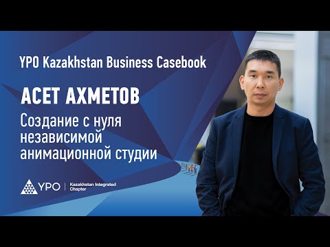 Видео: Как Асет Ахметов создавал с нуля независимую анимационную студию.