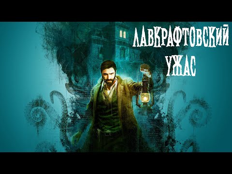 Видео: Погружаюсь в Мир Лавкрафта | Call of Cthulhu #2