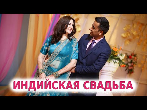 Видео: ИНДИЙСКАЯ СВАДЬБА | ЧАСТЬ 2 | ТРАДИЦИОННАЯ СВАДЬБА В ИНДИИ | ВКУСНАЯ ИНДИЯ
