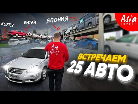 Видео: Авто из Японии, Кореи и Китая - ВЕЗЁМ ВСЁ‼️