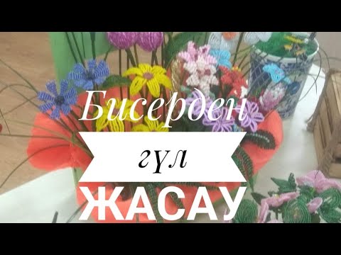 Видео: Бисерден гүл жасау#