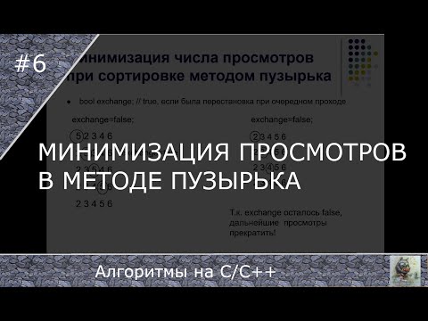 Видео: Минимизация просмотров в методе сортировки пузырьком