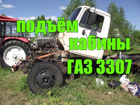 Видео: ГАЗ 3307//ОПРОКИНУЛ КАБИНУ