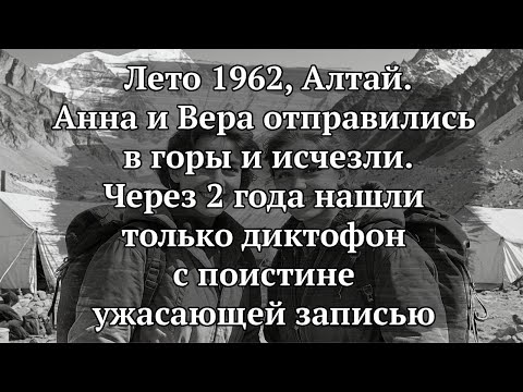 Видео: Две Девушки ИСЧЕЗЛИ в Алтае! Диктофон раскрыл ЖУТКУЮ правду