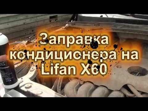 Видео: Заправка кондиционера на Lifan X60