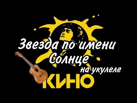 Видео: ЗВЕЗДА ПО ИМЕНИ СОЛНЦЕ укулеле кавер cover цой кино | Данила Воронков