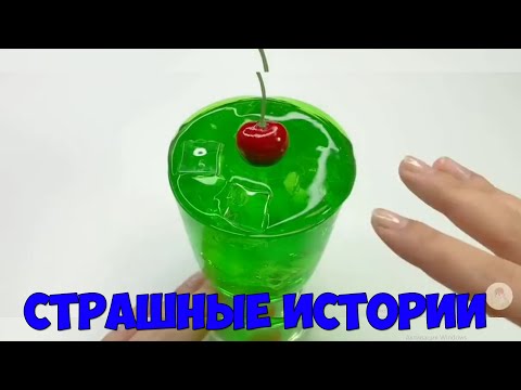Видео: Страшные Истории Со Слаймами
