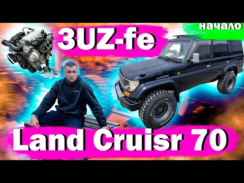 Видео: Свап 3UZ land cruiser 70 начало. Куда делись вэшки? Мосты Patrol в Prado 78.