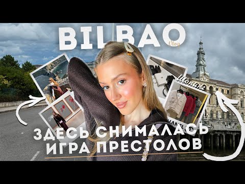 Видео: Почему Бильбао не похож ни на один город Испании? Страна Басков Цены