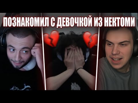 Видео: РОСТИК ПОЗНАКОМИЛ ДЕВОЧКУ ИЗ НЕКТОМИ С ГЛЕБОМ, МАКСОМ И ХЕЛИНОМ | Rostikfacekid, Sasavot, Spokoynich