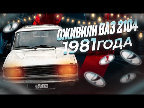 Видео: Оживили ВАЗ 2104, детейлинг классики | #ваз2104
