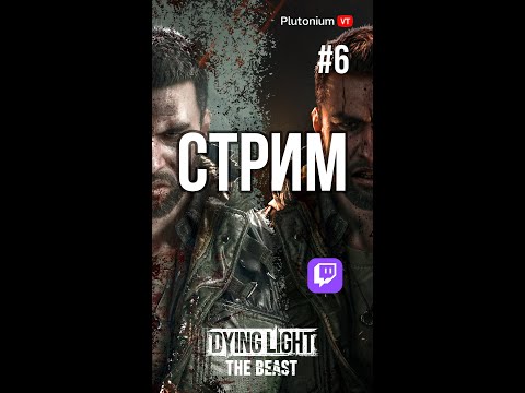 Видео: ⚔️#6 | Dying Light: The Beast — Лутимся, сражаемся и крошим зомби | Убегай в Dead by Daylight