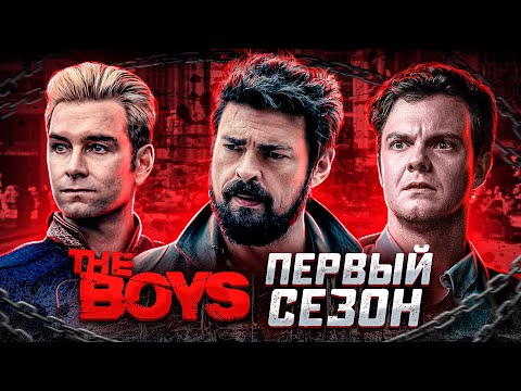 Видео: Балдежный Пересказ ПАЦАНЫ — 1 Сезон (The Boys)