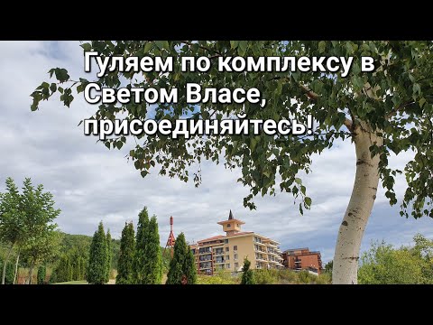Видео: Гуляем по комплексам  Святого Власа. Часть 1. | Прогулка по Болгарии #9