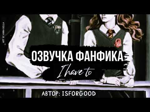 Видео: ОЗВУЧКА ФАНФИКА//ДРАМИОНА//I HAVE TO