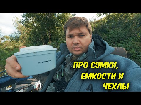 Видео: Обзор емкостей, сумок и чехлов, которые использую на фидерных рыбалках.